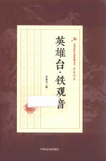 民国武侠小说典藏文库 徐春羽卷 英雄台 铁观音