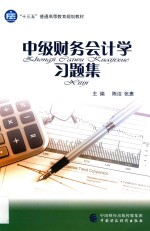 中级财务会计学习题集