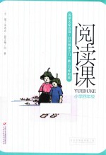 阅读课 小学四年级