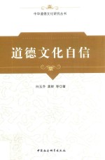 道德文化自信