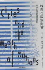 城市与国家财富 经济生活的基本原则