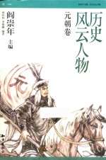 历史风云人物 元朝卷 11-14岁