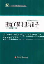 建筑工程计量与计价