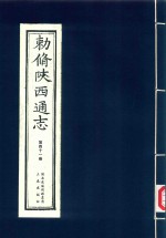 敕修陕西通志 第41卷