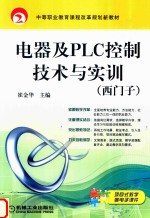 电器及PLC控制技术与实训  西门子