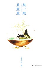 跌一跤，且坐坐 梁实秋心灵随笔集