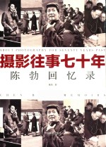 摄影往事七十年 陈勃回忆录