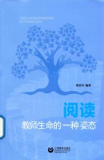 阅读 教师生命的一种姿态