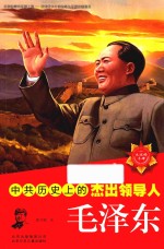 中共历史上的杰出领导人 毛泽东