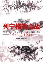 列宁格勒会战 1941-944 下