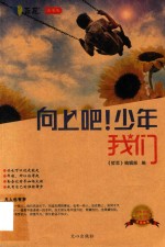 向上吧!少年.我们
