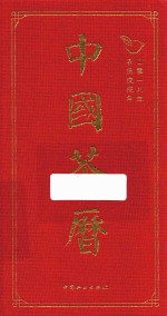 中国茶历 2018年