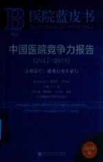 医院蓝皮书 中国医院竞争力报告 2017-2018版