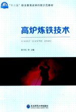 高炉炼铁技术