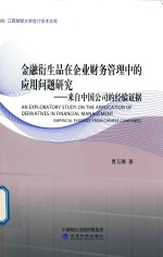 金融衍生品在企业财务管理中的应用问题研究 来自中国公司的经验证据