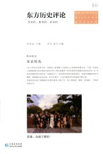 东方历史评论 10 东京时光