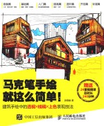 马克笔手绘就这么简单! 建筑手绘中的透视×线稿×上色表现技法