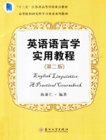 英语语言学实用教程 第2版