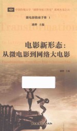电影新形态 从微电影到网络大电影