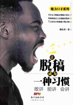 让脱稿成为一种习惯 敢讲、能讲、会讲