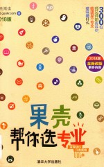 果壳帮你选专业 2018版