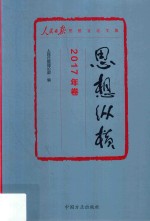 思想纵横 2017年卷