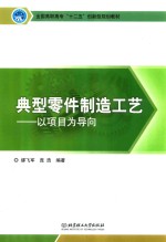典型零件制造工艺 以项目为导向