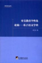 审美教育个性化论稿 基于语文学科