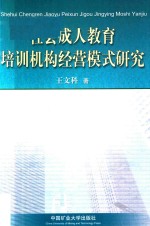 社会成人教育培训机构经营模式研究