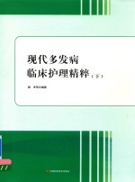 现代多发病临床护理精粹 下