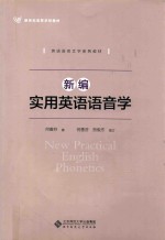 新编实用英语语音学