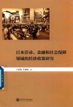 日本劳动、金融和社会保障领域的经济政策研究