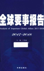 全球要事报告(2017-2018)
