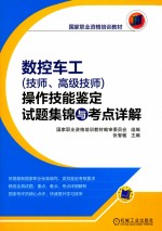 数控车工 技师、高级技师 操作技能鉴定试题集锦与考点详解