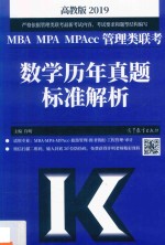 MBA MPA MPAcc管理类联考数学历年真题标准解析