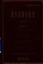 现代法国小说史 2