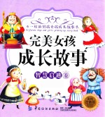 不一样的男孩女孩成长故事书 完美女孩成长故事 智慧启迪卷 7-10岁 彩绘注音版