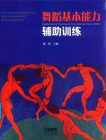 舞蹈基本能力辅助训练