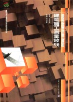 建筑施工测量放线