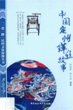 中国定州缂丝故事