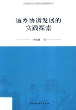 农业现代化与城镇化道路探索丛书 城乡协调发展的实践探索
