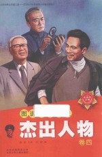 图说中史杰出人物 卷4