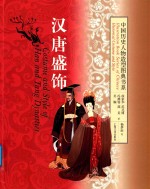 中国历史人物造型图典书系 汉唐盛饰