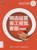 淘宝大学电子商务人才能力实训(CETC)系列 网店运营、美工视觉、客服 入门版