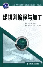线切割编程与加工