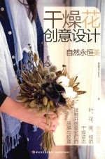 干燥花创意设计 自然永恒美