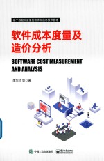 软件成本度量及造价分析