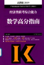 2019经济类联考综合能力 数学高分指南