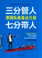三分管人 七分带人 带团队就是这几招