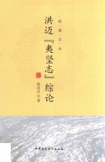 洪迈夷坚志综论